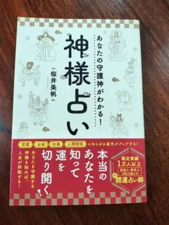 あなたの守護神がわかる!神様占い