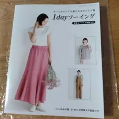 オンにもオフにも着られるかんたん服　1dayソーイング