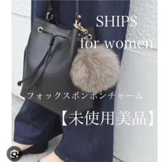【未使用美品】 SHIPS for women フォックスポンポンチャーム