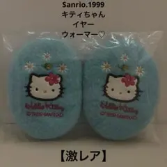 サンリオ♡キティちゃん イヤーウォーマー 耳あて 防寒 【激レア】