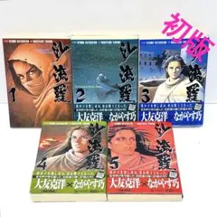 初版完結set 大友克洋 KATSUHIROOTOMO がやす巧沙流羅SARAH 沙流羅（5）』（ながやす 巧,大友 克洋）｜講談社