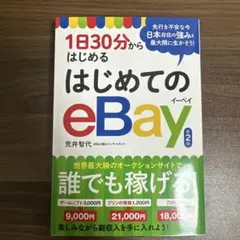 2026年最新】1日30分からはじめる はじめてのebayの人気アイテム