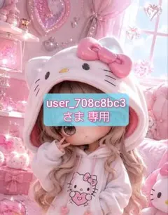 user_708c8bc3さま 専用