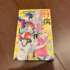 厨病激発ボーイ