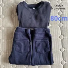 【美品】パンツ2点、トレーナー1枚　3点セット 80cm