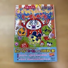 【レア】たまごっちのピカピカだいとーりょー!とーせんガイド Wii