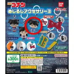 名探偵コナン めじるしアクセサリー3 工藤新一