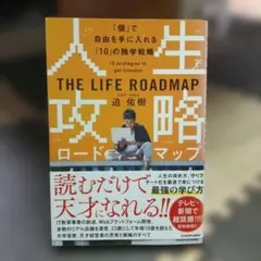 人生攻略ロードマップ 「個」で自由を手にいれる「10」の独学戦略