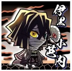 鬼滅の刃　ディフォルメシール　ウエハース　其ノ八　レア　伊黒小芭内