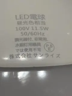 株式会社サンライズ LED電球 昼光色相当 11.5W