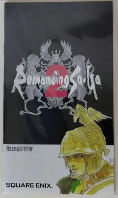 ロマンシング サ・ガ２ 復刻版取扱説明書