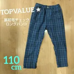 TOPVALUEトップバリュ⭐裏起毛チェックロングパンツ　110cm