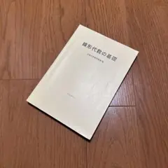 繊形代数の基礎 大学院大学名古屋学術研究所