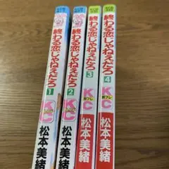 終わる恋じゃねえだろ 1〜4巻セット