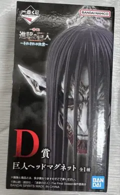 一番くじ 進撃の巨人 D賞巨人ヘッドマグネット＋下賞12個セット 一番くじ 進撃の巨人 D賞 巨人ヘッドマグネット - メルカリ