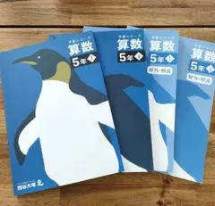 予習シリーズ 算数 5年 上・下セット