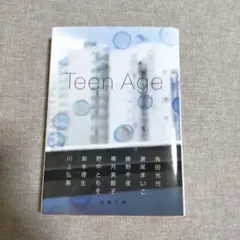 Teen Age 文庫 アンソロジー