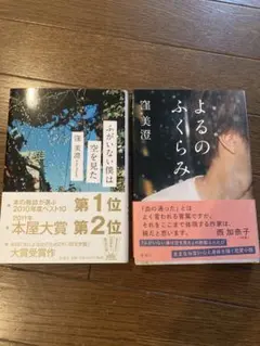 ふがいない僕は空を見た　よるのふくらみ　窪美澄二冊セット