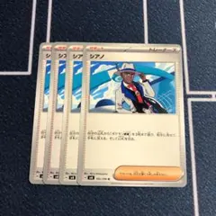シアノ 4枚セット ポケモンカード ポケカ ⑤