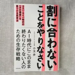 割に合わないことをやりなさい コスパ・タイパ時代の「次の価値」を見つける思考法