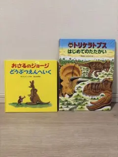 おさるのジョージ どうぶつえんへいく トリケラトプス おまけ付き