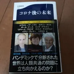 コロナ後の未来 文藝春秋