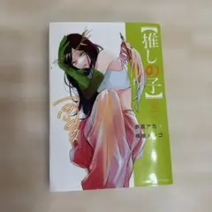 【推しの子】 12