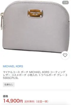 マイケルコース ポーチ MICHAEL KORS コーティング コスメポーチ
