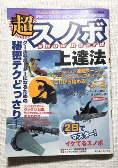 超スノボ上達法 スノーボードハウツー本 秘密テクどっさり！