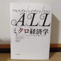 アセモグル/レイブソン/リスト ミクロ経済学