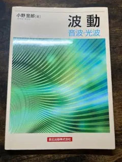 波動 音波・光波 ー著：小野 昭郎　森北出版