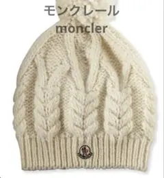 MONCLER アイボリー ケーブル編み ニット帽