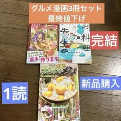 コミック3冊セット グルメ漫画 最終値下げ バラ売り1冊６００円