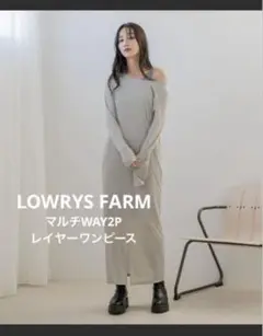 LOWRYS FARM マルチWAY2Pレイヤーワンピース　オフショルダー