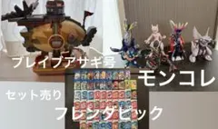 ブレイブアサギ号　モンコレ　フレンダピック　セット売り