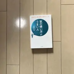 「気の使い方」がうまい人