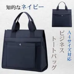 トートバッグ　通勤　通学　ビジネスバッグ　軽量　A4対応　通勤バッグ　男女兼用