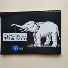 銀座百点10月号　吉行和子エッセイ掲載。絶筆と思われます。