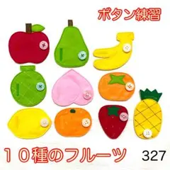 １０種のフルーツ・３２７☆ボタン練習知育玩具☆ボタンつなぎ