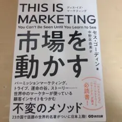 THIS IS MARKETING セス・ゴーディン著