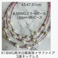 (M0327-5)K18WG南洋真珠＋サファイア3連ネックレス