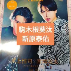 駒木根葵汰　新原泰佑　CHEER切り抜き