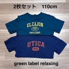 110cm Tシャツ 2枚セット グリーンレーベルリラクシング