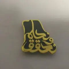 2025年最新】サウジアラビアピンバッジの人気アイテム - メルカリ