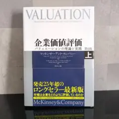 【未使用品】企業価値評価 バリュエーションの理論と実践 第7版　上下2冊セット Amazon.co.jp: 企業価値評価 第7版［下］――バリュエーションの