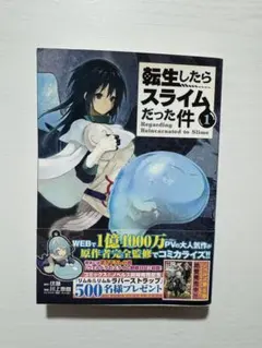 【初版　帯付き】転生したらスライムだった件 1巻