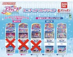 データカードダス アイカツ！ ミニチュアコレクション 2種セット