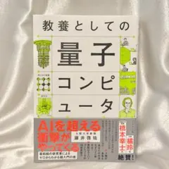 教養としての量子コンピュータ 藤井啓祐