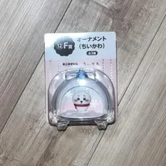 エニマイくじ　ちいかわ　一番くじ　F賞　オーナメント