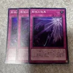 遊戯王　影依の偽典 スーパー　3枚 2238 ★